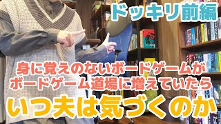 【ドッキリ企画】身に覚えがないボードゲームがボードゲーム道場に増えていたら夫はいつ気づくのか！前編