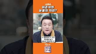 이준석의 눈물의 의미? #shorts #백운기