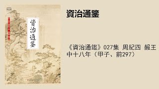 《資治通鑑》027集 周紀四 赧王中十八年（甲子、前297）