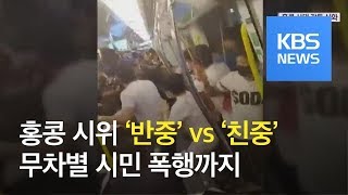 홍콩 ‘반중 vs 친중’ 시위…‘흰옷 괴한’ 시위대 공격 / KBS뉴스(News)