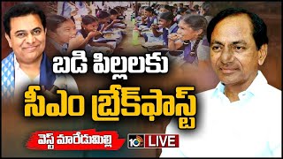 LIVE: CM Breakfast Scheme | Minister KTR | రోజుకో వెరైటీతో..ప్రభుత్వ బడి పిల్లలకు సీఎం బ్రేక్‌ఫాస్ట్