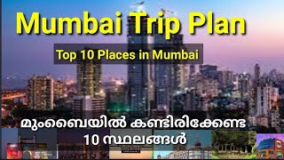 Mumbai Trip Plan|മുംബൈയിലെ കണ്ടിരിക്കേണ്ട 10 സ്ഥലങ്ങൾ | 10 TOURIST PLACE IN Mumbai|#mumbai