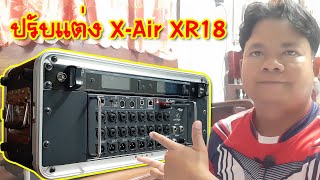 [BEHRINGER X-AIR] EP.17 เซ็ท X-Air XR18 ไมค์หวานๆ ใสๆ เพลงตึบๆ ใสๆ