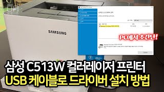 How to install drivers on a Samsung color laser printer SL-C513W USB printer cable connection PC