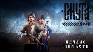 ⚔️Смута - 📖Начало повести | топ игра. 😎Новая версия