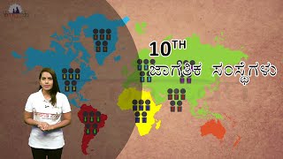 ಜಾಗತಿಕ ಸಂಸ್ಥೆಗಳು || 10TH STANDARD || SOCIAL SCIENCE || DRONAEDU