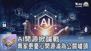 AI開源掀論戰 專家更憂心開源淪為公關噱頭｜FOCUS午間新聞 20240408 @TVBSNEWS01