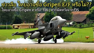 ส่องสเปค Gripen E/F หลังปธ.บริษัท Saab เดินทางมาพูดคุยที่ รมว.กห. อาจเป็นสัญญานหรือไม่!!