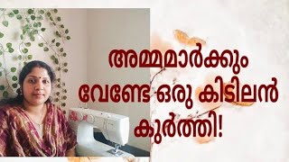 നിമിഷനേരം കൊണ്ട് അമ്മമാർക്ക് വേണ്ടിയുള്ള സീക്രെട് കുർത്തി റെഡി.#feedingkurthis #designerkurti