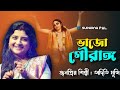 ভজ গৌরাঙ্গ || Bhojo Gourango || অদিতি মুন্সি || Aditi Munshi || ভক্তি গীতি || 2024 Full HD video