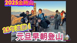 VLOG毎年恒例！元旦早朝登山！2025年金時山の様子をお届け⛰️