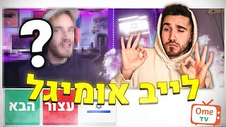 לייב אומיגל מטורףף (אחר כך זרימה)