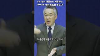 애통하는 자 | 세상과 자기의 연민과 슬픔이 아닌 | 하나님의 애통으로 애통하는 자 | 성령의 위로를 받을 것이다! #장찬영목사 #shorts