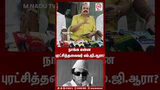 நாங்க என்ன புரட்சித்தலைவர் எம்.ஜி.ஆரா?  | Shorts | H Raja | M Nadu