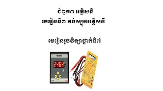 រូបវិទ្យាថ្នាក់ទី៧ ជំពូក៣ មេរៀនទី៣ តង់ស្យុងអគ្គិសនី Electric Voltage