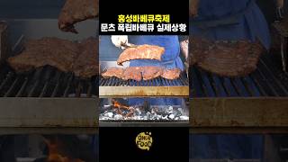 홍성바베큐축제 문츠 바베큐 만드는 법 #shorts