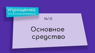 Упрощенка в 1С 8.3 самостоятельно. Основное средство