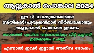 ദേവി ഇവരെ കാത്തിരിക്കുന്നു ..ഈ 13 നക്ഷത്രക്കാർ ആറ്റുക്കാൽ പൊങ്കാല ഇടണം...