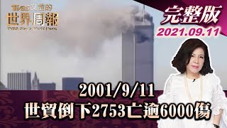 【完整版下集20210911】2001/9/11 世貿倒下2753亡逾6000傷 TVBS文茜的世界周報 20210911 X 富蘭克林‧國民的基金