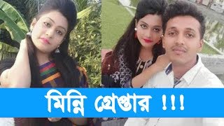 বরগুনার আলোচিত রিফাত হত্যা মামলায় স্ত্রী মিন্নী গ্রেপ্তার