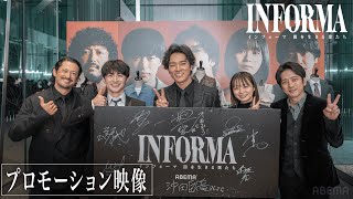 インフォーマが渋谷をジャック!? 放送直前のプレミアイベントを含むプロモーション映像を公開！｜ついに完結した『インフォーマ-闇を生きる獣たち-』は1/5まで全8話無料配信中！