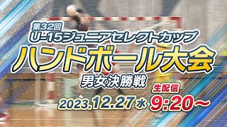 【ライブ配信】第32回U-15ジュニアセレクトカップハンドボール大会　女子の部決勝 （熊本県選抜ー東京都選抜）・男子の部決勝 （群馬県選抜ー愛知県選抜）