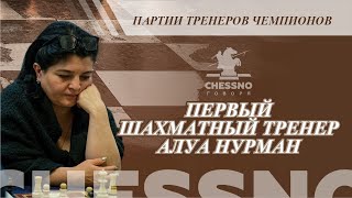 Сопико Тереладзе Первый шахматный тренер Алуа Нурман