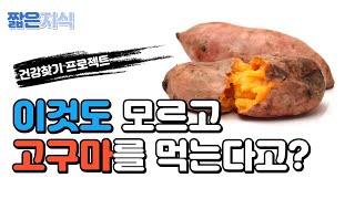 고구마의 놀라운 효능 5가지 | 고구마를 먹으면 좋은 점 | 고구마의 힘 | 짧은지식 오디오북