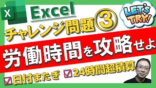 【Excel】時間計算のズレ＆表示ミスの原因とは？チャレンジ問題３で労働時間計算の落とし穴と解決策を学ぼう！｜excel時間計算｜Excel仕事時短大学.ch