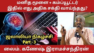 மனித மூளை vs கம்ப்யூட்டர் எது அதிக ஆற்றலுடையது / Part-3 / Kayal Vision /