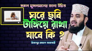 ঘরে মৃত মাবাবা বা কারো ছবি টাঙ্গিয়ে রাখা যাবে কি ? মিজানুর রহমান আজহারী, Mizanur Rahman Azhari waz