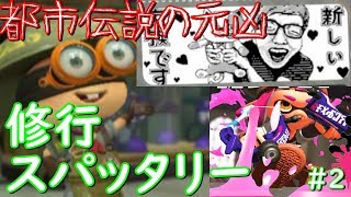 スパッタリー修行＃2　∼都市伝説の元凶∼【全ルールウデマエX/スプラトゥーン2/実況プレイ/あしん】