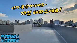 [부천아파트] 오랫만에 마당있는 아파트 나왔네요! 이정도면 베드민턴 가능ㅋㅋ