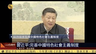 《時事直通車》習近平:完善中國特色社會主義制度; 伊拉克是為主連續第二天攻擊美使館 20190101【下載鳳凰秀App，發現更多精彩】