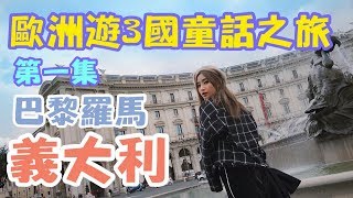 【歐洲遊3國童話之旅Contiki】EP.1從馬來西亞飛往Abu Dahbi再轉幾到巴黎然後再飛往羅馬！身體已經癱瘓了！