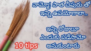 How to reuse old broomstick||పాత చీపురును ఇంకెప్పుడూ పడెయ్యరు