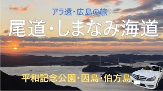 尾道・しまなみ海道【アラ還・広島の旅】平和記念公園、広島城　Onomichi, Shimanami Kaido [Hiroshima Trip] Peace Memorial Park, Hirosh