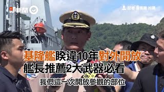 基隆艦睽違10年對外開放　艦長推薦2大武器必看