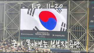 [굳이 몰아보는] 11부터 20까지