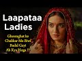 Laapataa ladies 2024 Movie Explained In Hindi | Filmi Cheenti