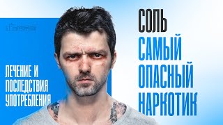 Опасные Последствия СОЛЕВЫХ НАРКОТИКОВ: Как Защитить Себя и Близких