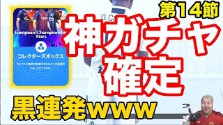 全員課金したほうがいい【ウイイレ2019】今週のボックスガチャは黒連発の神ガチャだああああああmyClub日本一目指すゲーム実況！！！pes ウイニングイレブン