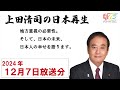 【ラジオ番組】上田清司の日本再生　2024年12月7日放送分　～朝霞市・志木市・和光市・新座市・775ライブリーfmより放送したものを再編集して配信しています。～