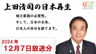 【ラジオ番組】上田清司の日本再生　2024年12月7日放送分　～朝霞市・志木市・和光市・新座市・775ライブリーFMより放送したものを再編集して配信しています。～