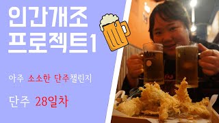 인간개조프로젝트1- 단주28일차\