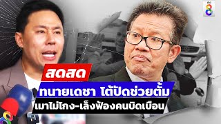 🔴 LIVE ! ด่วน! ทนายเดชาแถลงโต้ หลังตั้มโผล่กองปราบ เล็งฟ้องคนบิดเบือน | สดสด | 05-11-67 | ข่าวช่อง 8