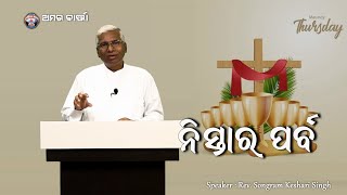 SPECIAL EPISODE | ନିସ୍ତାର ପର୍ବ  | REV. SONGRAM KESHARI SINGH | E-107 | SAMPARK INDIA