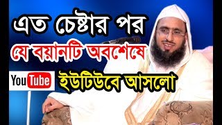 new bangla waz 2017 । মুফতি আব্দুল মোমিন (মুরাদাবাদী)। বি.আই.সি-মিডিয়া mufti abdul mumin muradabadi