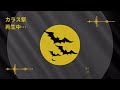 【音量注意】コウモリが嫌がる音｜モスキート音で寄せ付けない｜コウモリ撃退音！ bat repelling sound