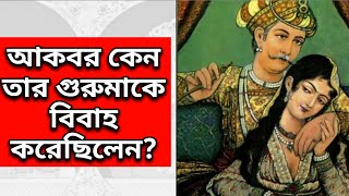 মোগল সম্রাট আকবর কেন করেছিলেন তার গুরুমাকে বিবাহ?🔶  বৈরাম খা 🔶 সেলিমা সুলতান বেগম 🔶